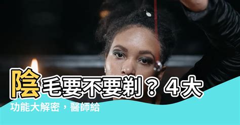 陰毛超多|陰毛的功能？私密處要不要除毛？毛多的人性慾強？陰。